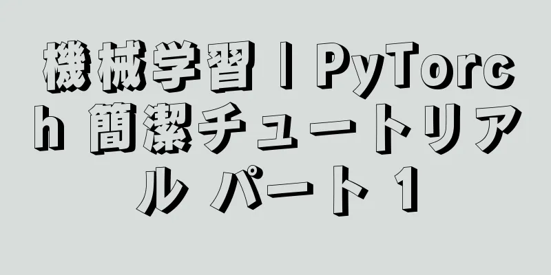 機械学習 | PyTorch 簡潔チュートリアル パート 1