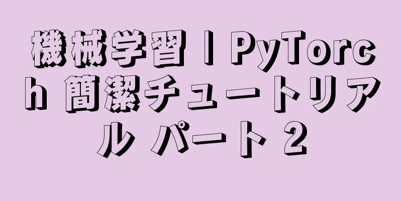 機械学習 | PyTorch 簡潔チュートリアル パート 2