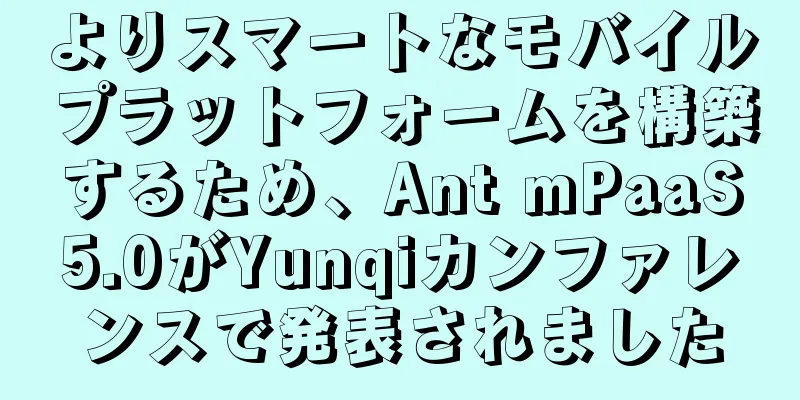 よりスマートなモバイルプラットフォームを構築するため、Ant mPaaS5.0がYunqiカンファレンスで発表されました