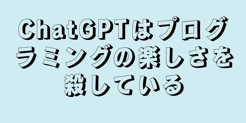 ChatGPTはプログラミングの楽しさを殺している