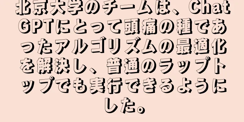北京大学のチームは、ChatGPTにとって頭痛の種であったアルゴリズムの最適化を解決し、普通のラップトップでも実行できるようにした。