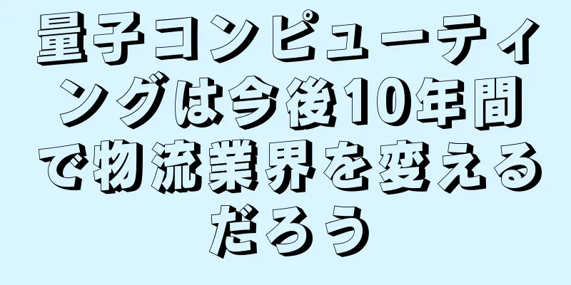 量子コンピューティングは今後10年間で物流業界を変えるだろう
