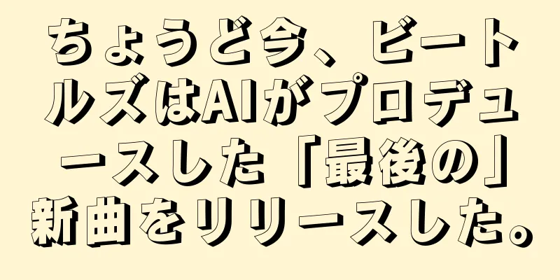 ちょうど今、ビートルズはAIがプロデュースした「最後の」新曲をリリースした。