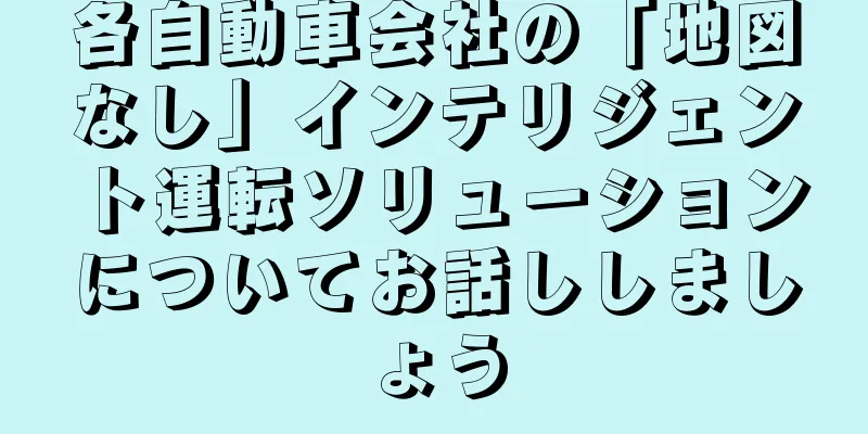 各自動車会社の「地図なし」インテリジェント運転ソリューションについてお話ししましょう