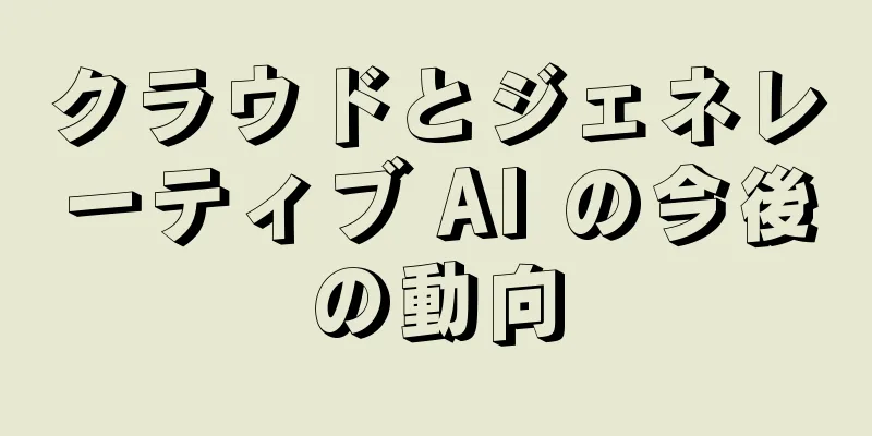 クラウドとジェネレーティブ AI の今後の動向