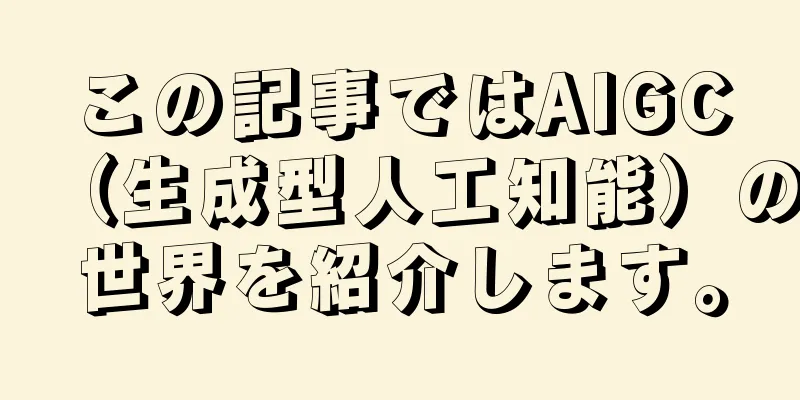 この記事ではAIGC（生成型人工知能）の世界を紹介します。