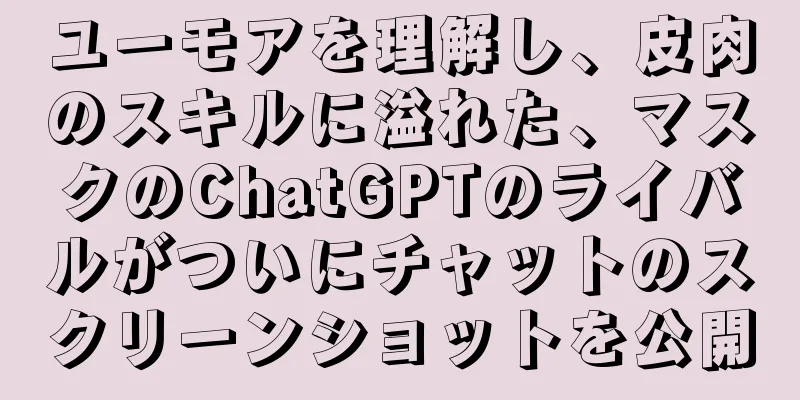 ユーモアを理解し、皮肉のスキルに溢れた、マスクのChatGPTのライバルがついにチャットのスクリーンショットを公開