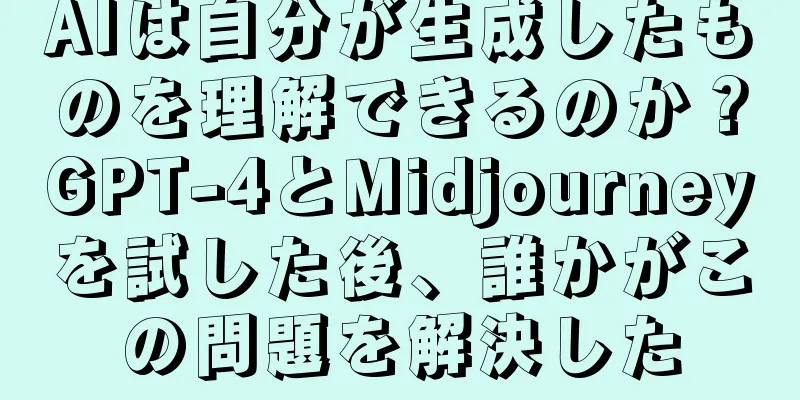 AIは自分が生成したものを理解できるのか？GPT-4とMidjourneyを試した後、誰かがこの問題を解決した
