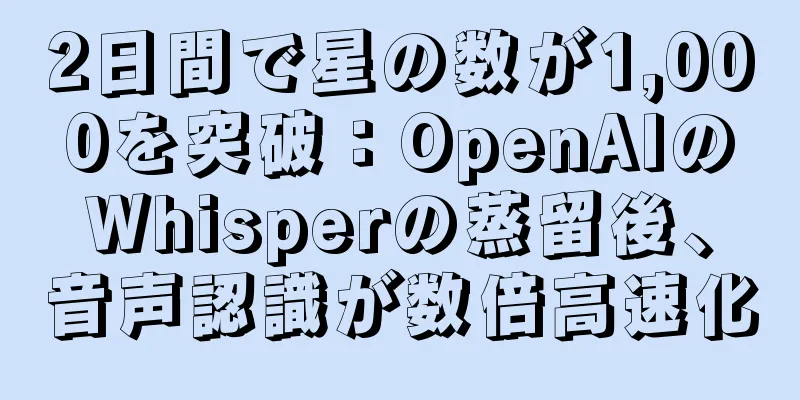 2日間で星の数が1,000を突破：OpenAIのWhisperの蒸留後、音声認識が数倍高速化