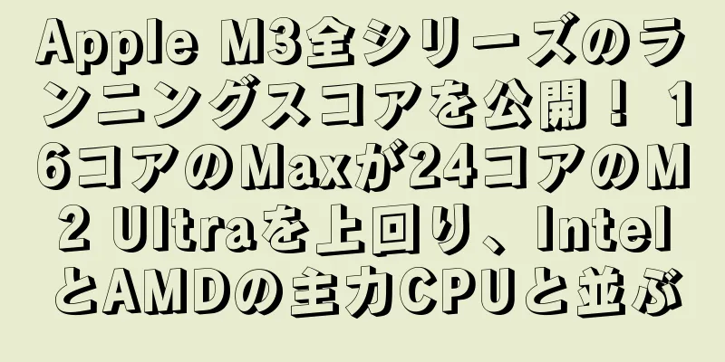 Apple M3全シリーズのランニングスコアを公開！ 16コアのMaxが24コアのM2 Ultraを上回り、IntelとAMDの主力CPUと並ぶ