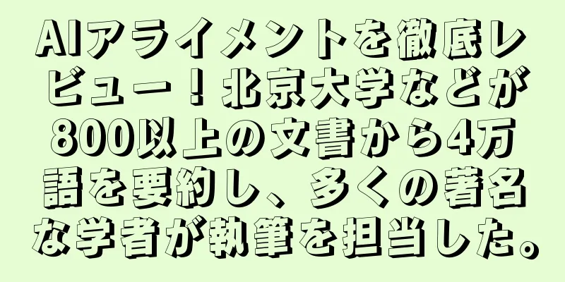 AIアライメントを徹底レビュー！北京大学などが800以上の文書から4万語を要約し、多くの著名な学者が執筆を担当した。