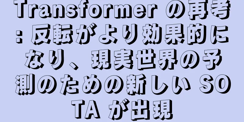 Transformer の再考: 反転がより効果的になり、現実世界の予測のための新しい SOTA が出現