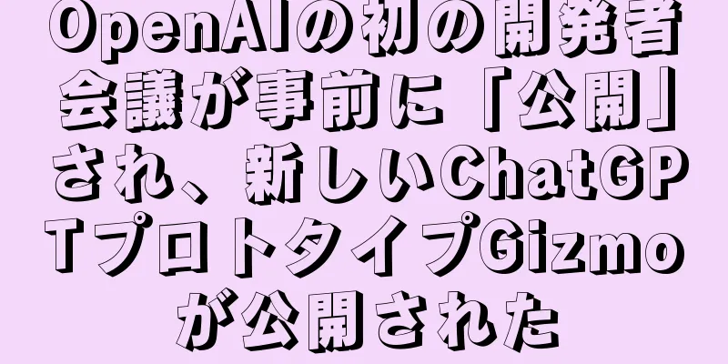 OpenAIの初の開発者会議が事前に「公開」され、新しいChatGPTプロトタイプGizmoが公開された