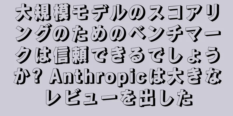 大規模モデルのスコアリングのためのベンチマークは信頼できるでしょうか? Anthropicは大きなレビューを出した