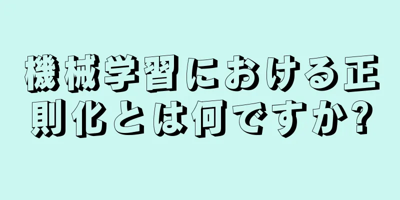 機械学習における正則化とは何ですか?