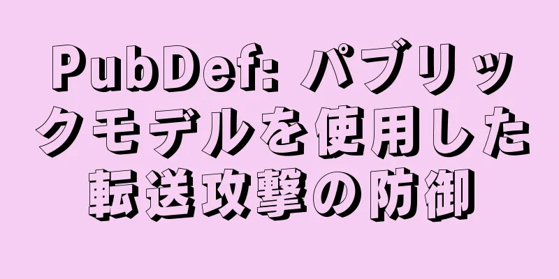 PubDef: パブリックモデルを使用した転送攻撃の防御