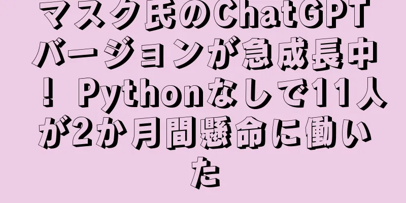 マスク氏のChatGPTバージョンが急成長中！ Pythonなしで11人が2か月間懸命に働いた