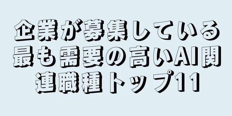 企業が募集している最も需要の高いAI関連職種トップ11