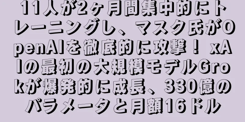 11人が2ヶ月間集中的にトレーニングし、マスク氏がOpenAIを徹底的に攻撃！ xAIの最初の大規模モデルGrokが爆発的に成長、330億のパラメータと月額16ドル