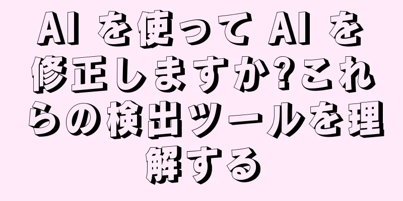 AI を使って AI を修正しますか?これらの検出ツールを理解する