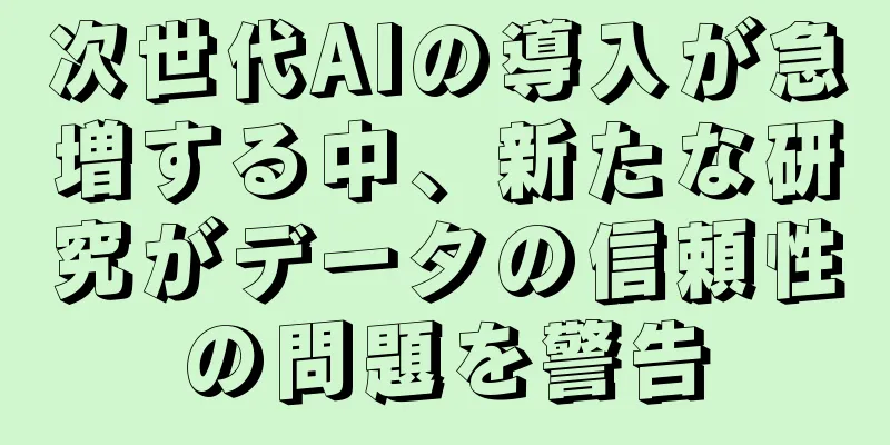 次世代AIの導入が急増する中、新たな研究がデータの信頼性の問題を警告