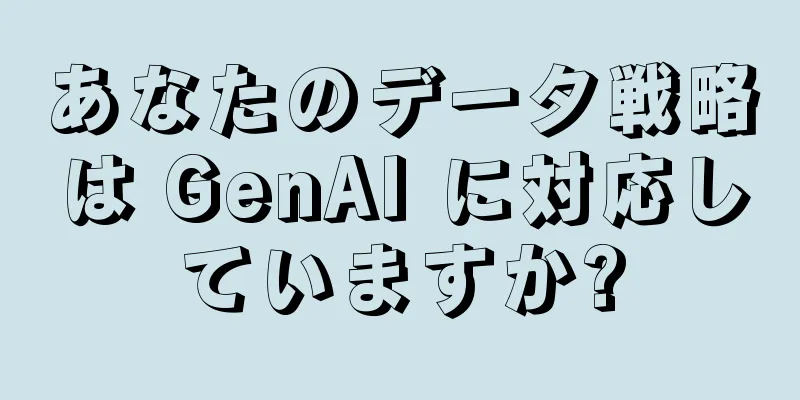 あなたのデータ戦略は GenAI に対応していますか?