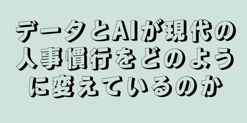 データとAIが現代の人事慣行をどのように変えているのか