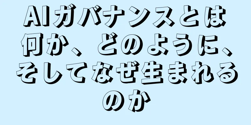AIガバナンスとは何か、どのように、そしてなぜ生まれるのか