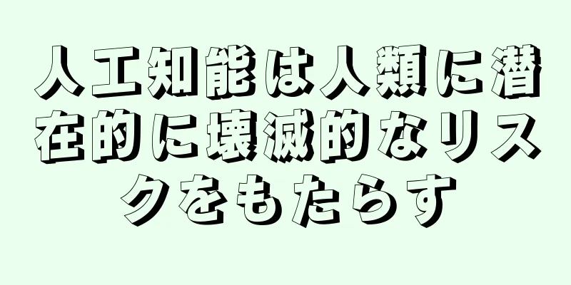 人工知能は人類に潜在的に壊滅的なリスクをもたらす