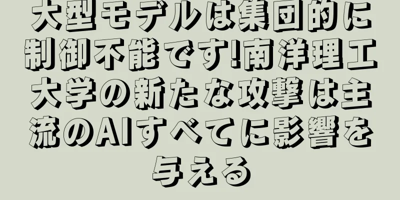 大型モデルは集団的に制御不能です!南洋理工大学の新たな攻撃は主流のAIすべてに影響を与える