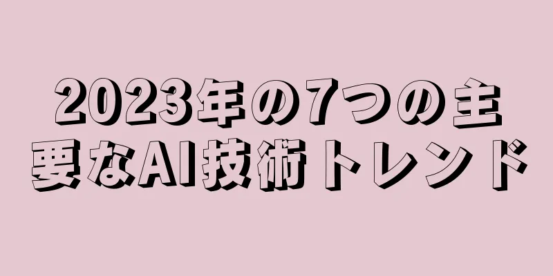 2023年の7つの主要なAI技術トレンド