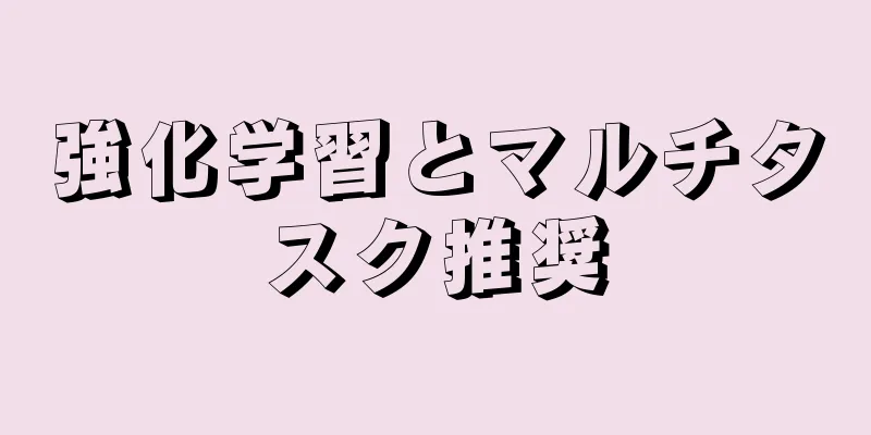 強化学習とマルチタスク推奨