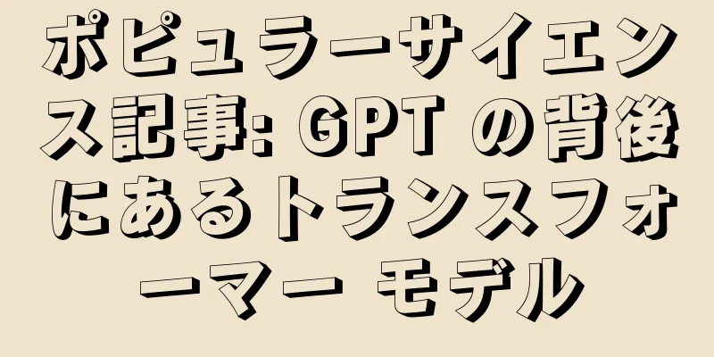 ポピュラーサイエンス記事: GPT の背後にあるトランスフォーマー モデル
