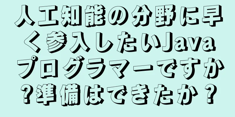 人工知能の分野に早く参入したいJavaプログラマーですか?準備はできたか？