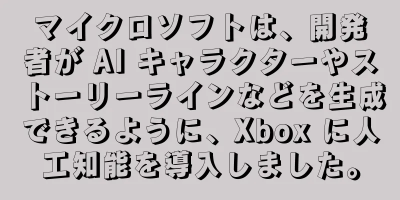マイクロソフトは、開発者が AI キャラクターやストーリーラインなどを生成できるように、Xbox に人工知能を導入しました。