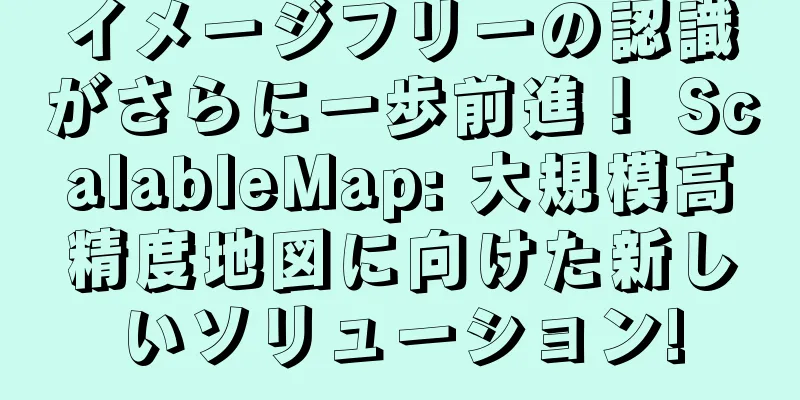 イメージフリーの認識がさらに一歩前進！ ScalableMap: 大規模高精度地図に向けた新しいソリューション!
