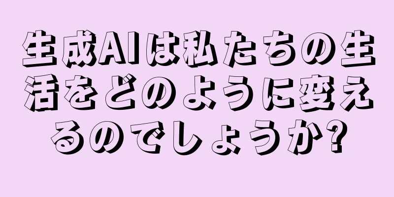 生成AIは私たちの生活をどのように変えるのでしょうか?
