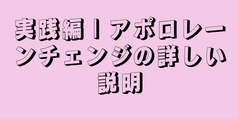 実践編 | アポロレーンチェンジの詳しい説明