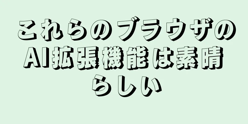 これらのブラウザのAI拡張機能は素晴らしい