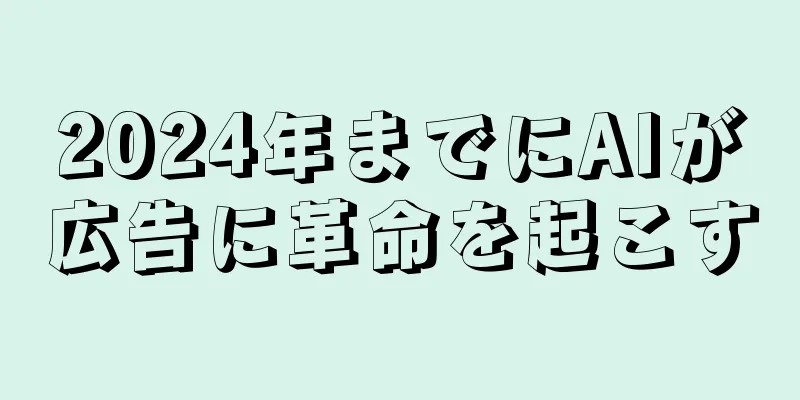 2024年までにAIが広告に革命を起こす
