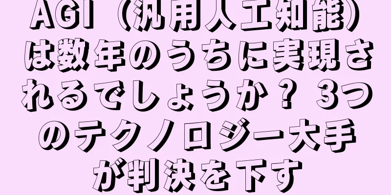 AGI（汎用人工知能）は数年のうちに実現されるでしょうか？ 3つのテクノロジー大手が判決を下す