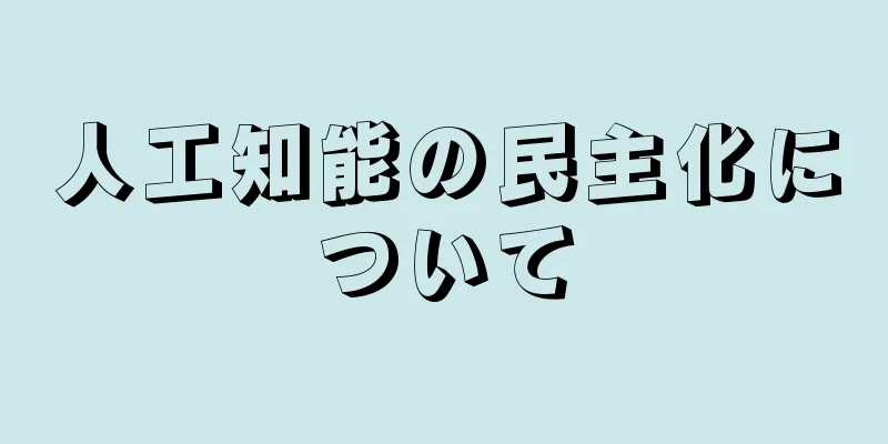 人工知能の民主化について