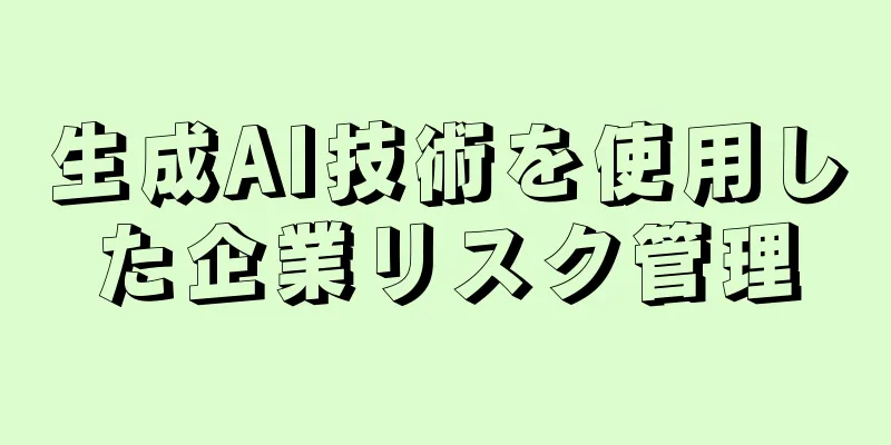 生成AI技術を使用した企業リスク管理
