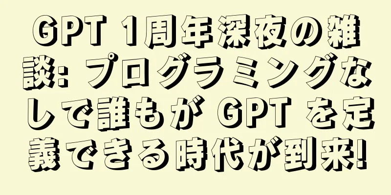 GPT 1周年深夜の雑談: プログラミングなしで誰もが GPT を定義できる時代が到来!