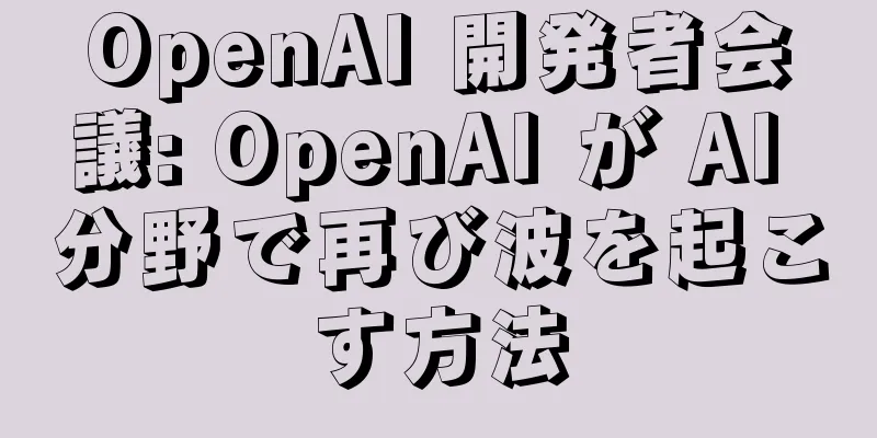 OpenAI 開発者会議: OpenAI が AI 分野で再び波を起こす方法