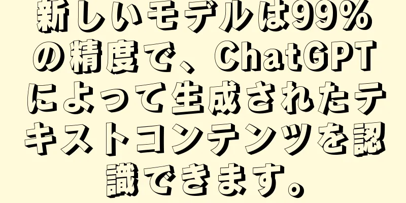 新しいモデルは99%の精度で、ChatGPTによって生成されたテキストコンテンツを認識できます。