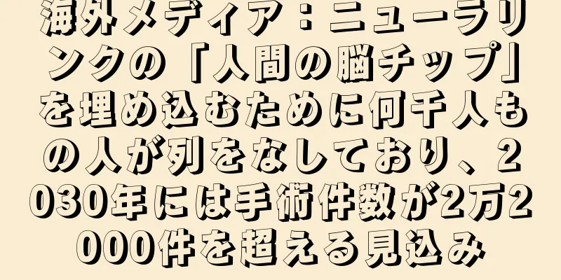 海外メディア：ニューラリンクの「人間の脳チップ」を埋め込むために何千人もの人が列をなしており、2030年には手術件数が2万2000件を超える見込み