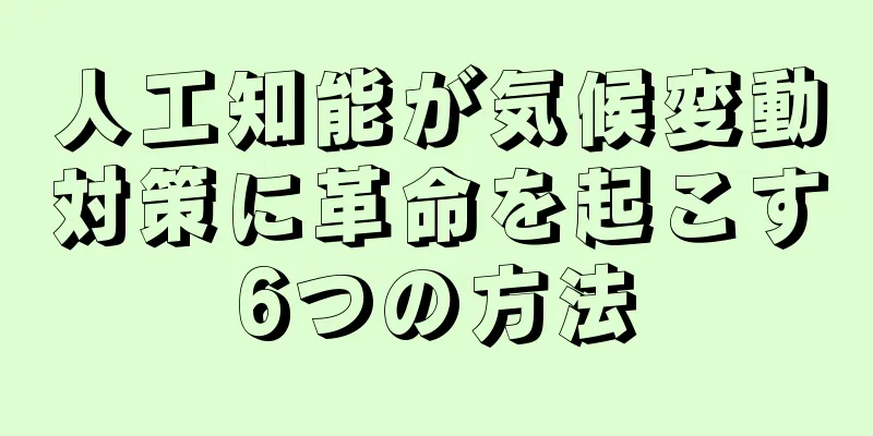 人工知能が気候変動対策に革命を起こす6つの方法