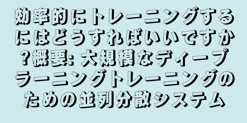 効率的にトレーニングするにはどうすればいいですか?概要: 大規模なディープラーニングトレーニングのための並列分散システム