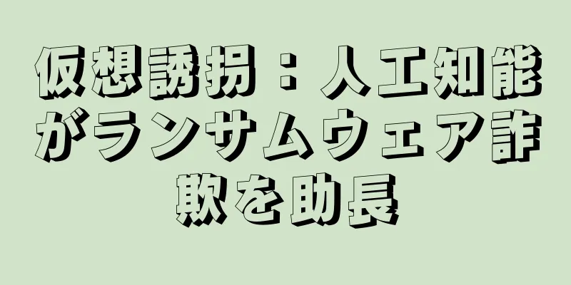 仮想誘拐：人工知能がランサムウェア詐欺を助長